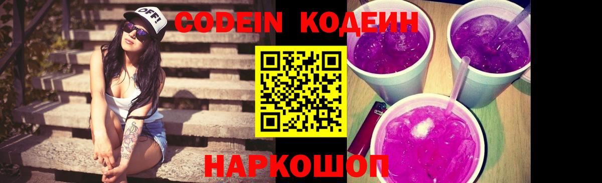 Codein напиток Lean (лин) Новочебоксарск