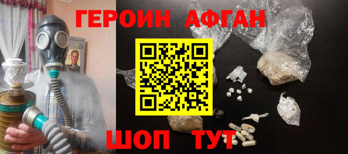 ГЕРОИН афганец Новочебоксарск